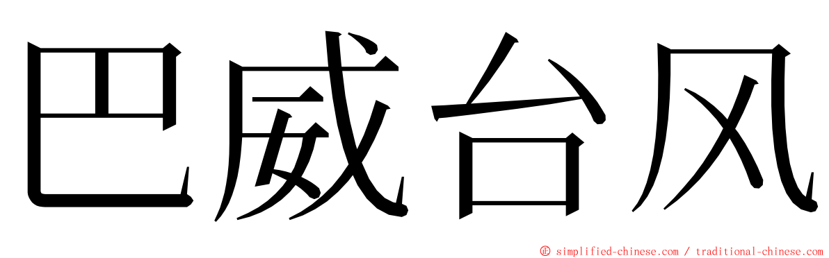 巴威台风 ming font