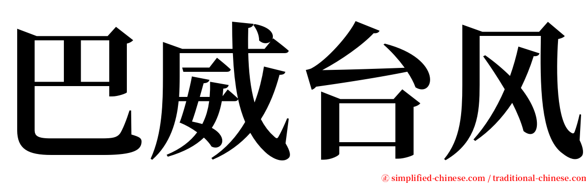 巴威台风 serif font