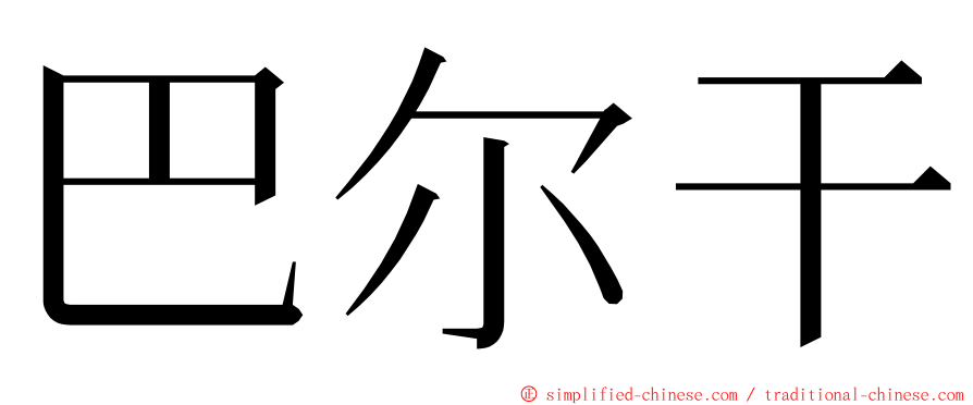 巴尔干 ming font