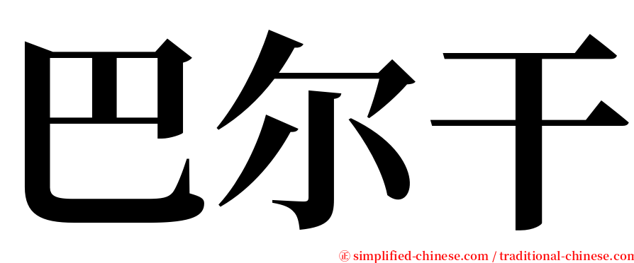 巴尔干 serif font