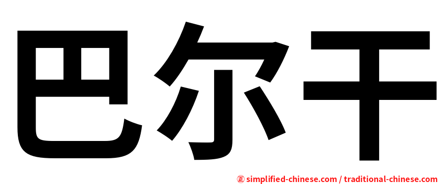 巴尔干