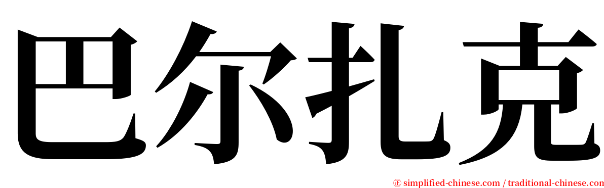 巴尔扎克 serif font