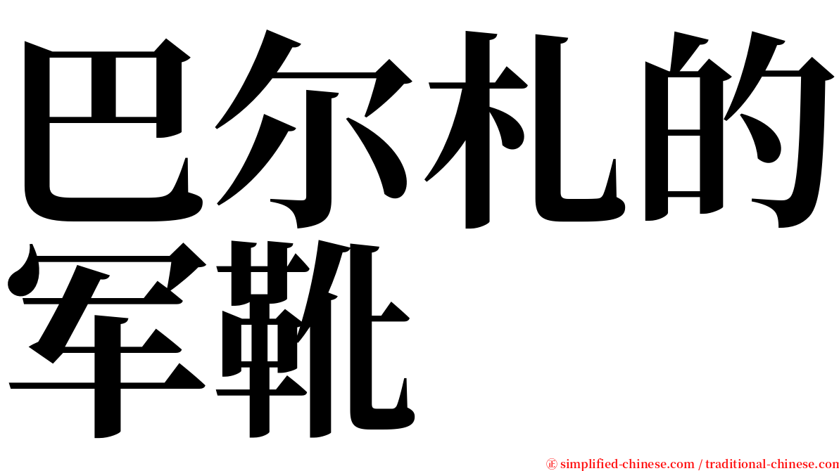 巴尔札的军靴 serif font