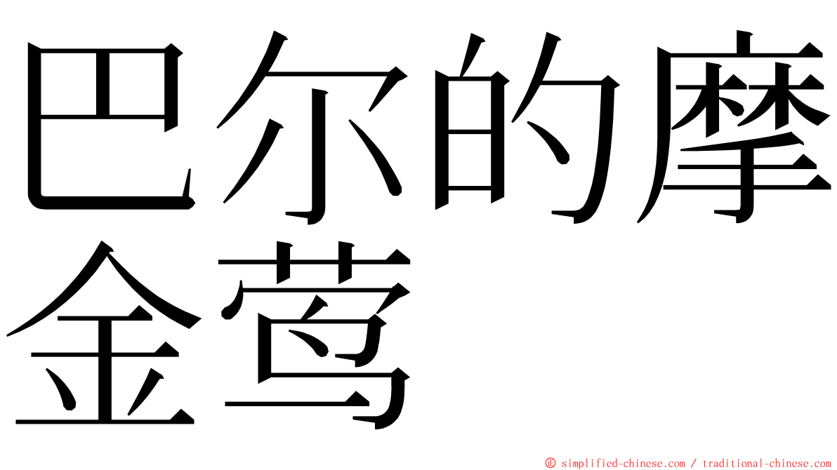 巴尔的摩金莺 ming font