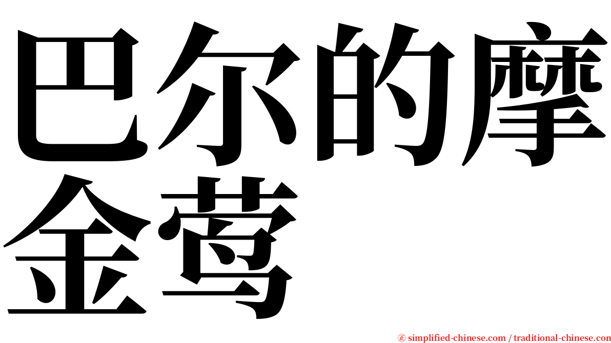 巴尔的摩金莺 serif font