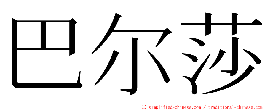 巴尔莎 ming font