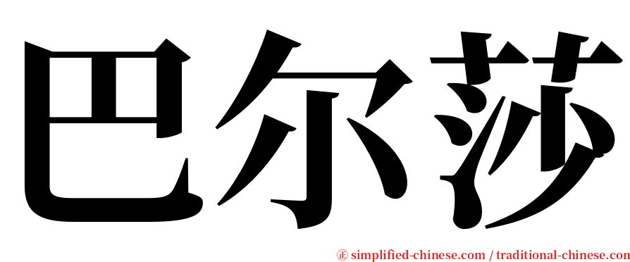 巴尔莎 serif font