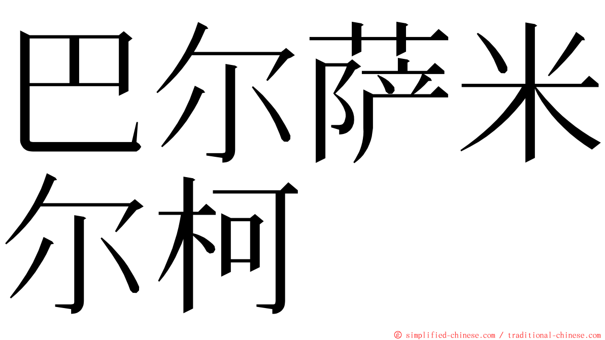 巴尔萨米尔柯 ming font