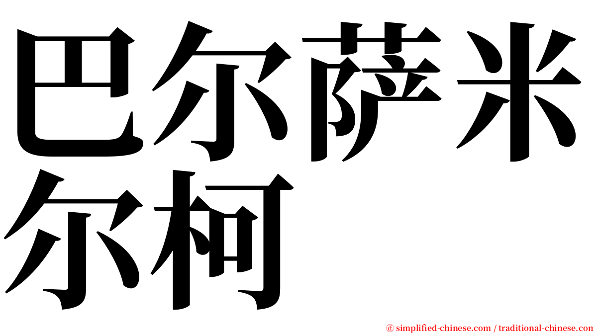 巴尔萨米尔柯 serif font