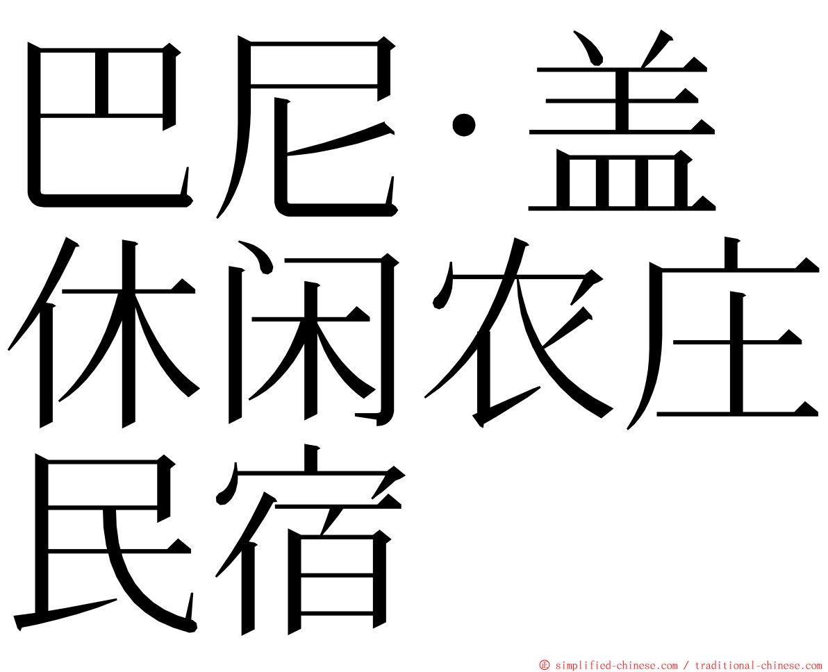 巴尼‧盖休闲农庄民宿 ming font