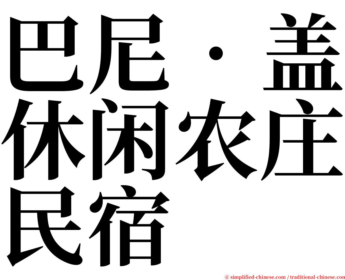 巴尼‧盖休闲农庄民宿 serif font