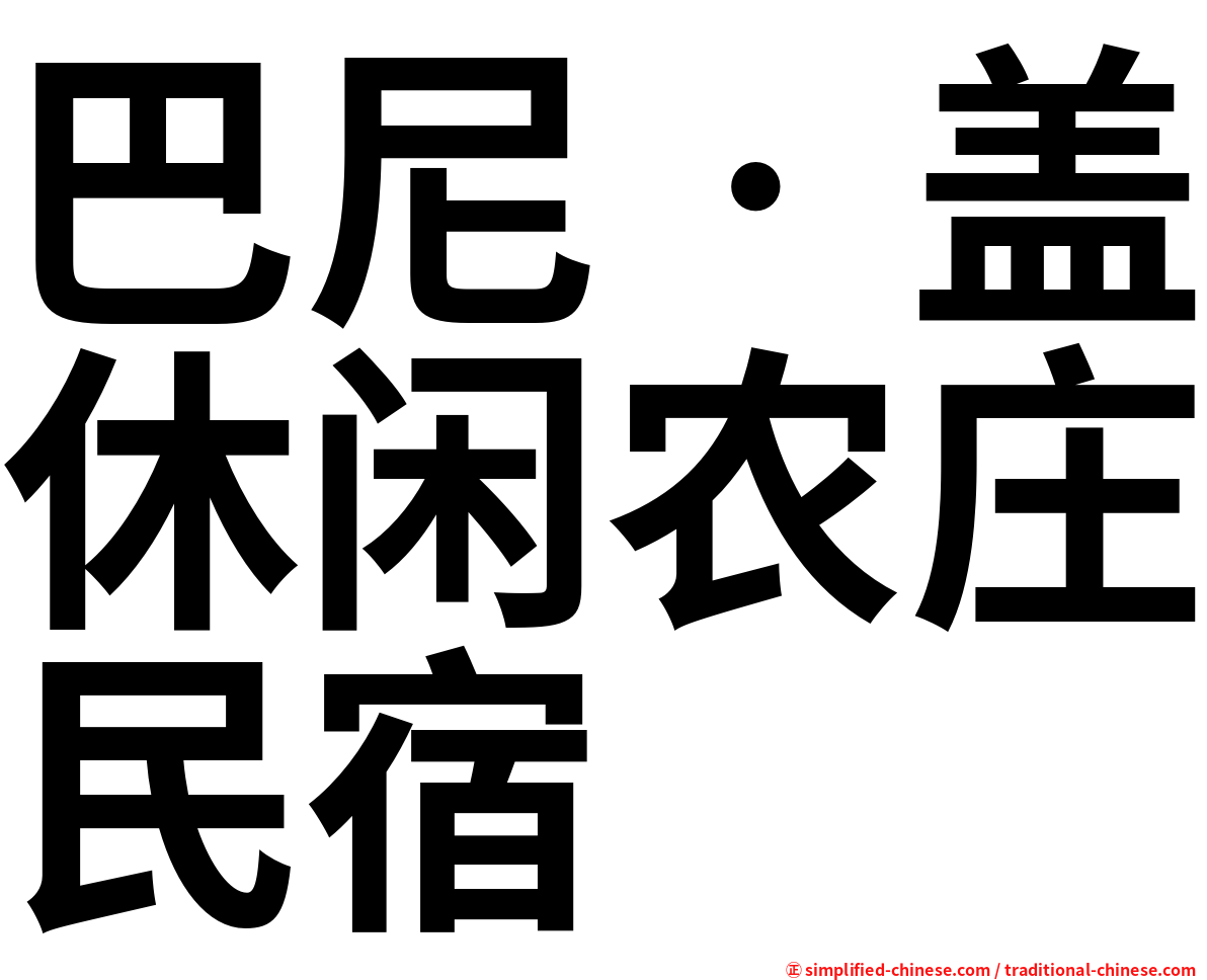 巴尼‧盖休闲农庄民宿