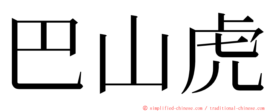 巴山虎 ming font