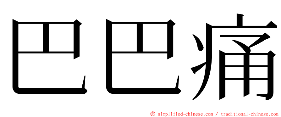 巴巴痛 ming font