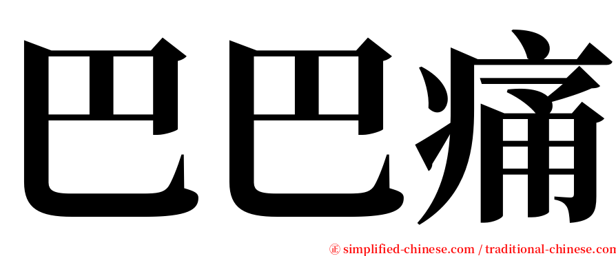 巴巴痛 serif font