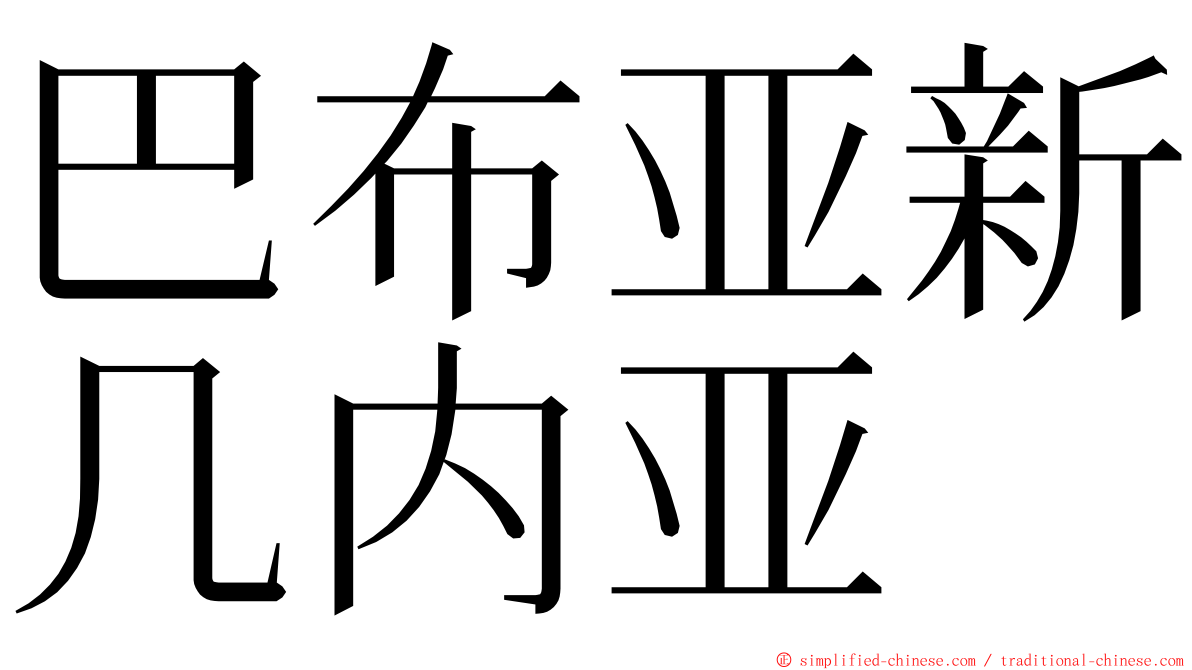 巴布亚新几内亚 ming font