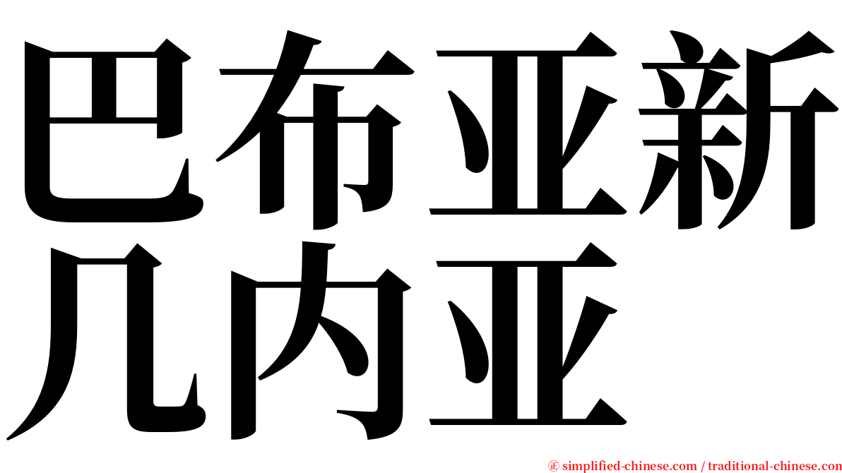 巴布亚新几内亚 serif font