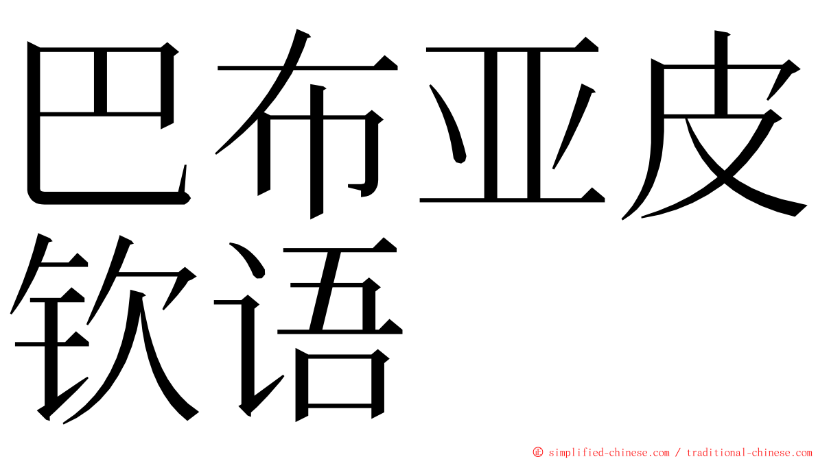 巴布亚皮钦语 ming font