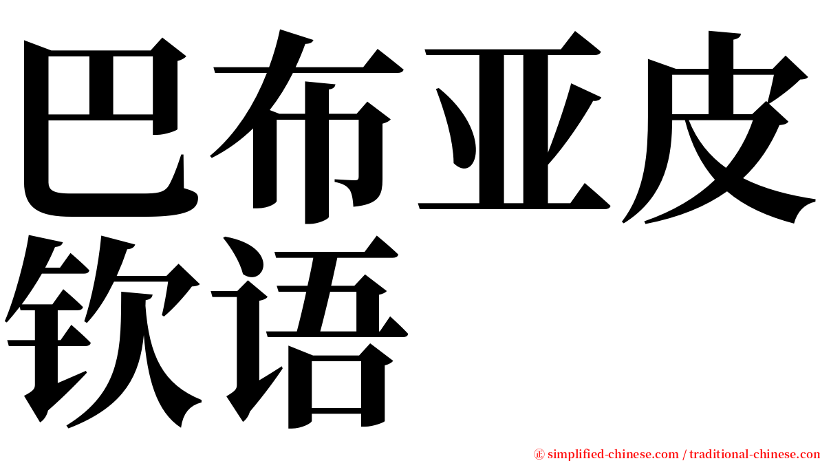 巴布亚皮钦语 serif font