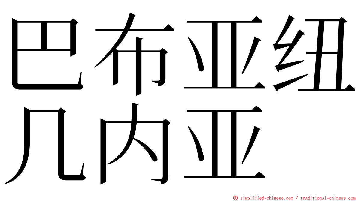 巴布亚纽几内亚 ming font