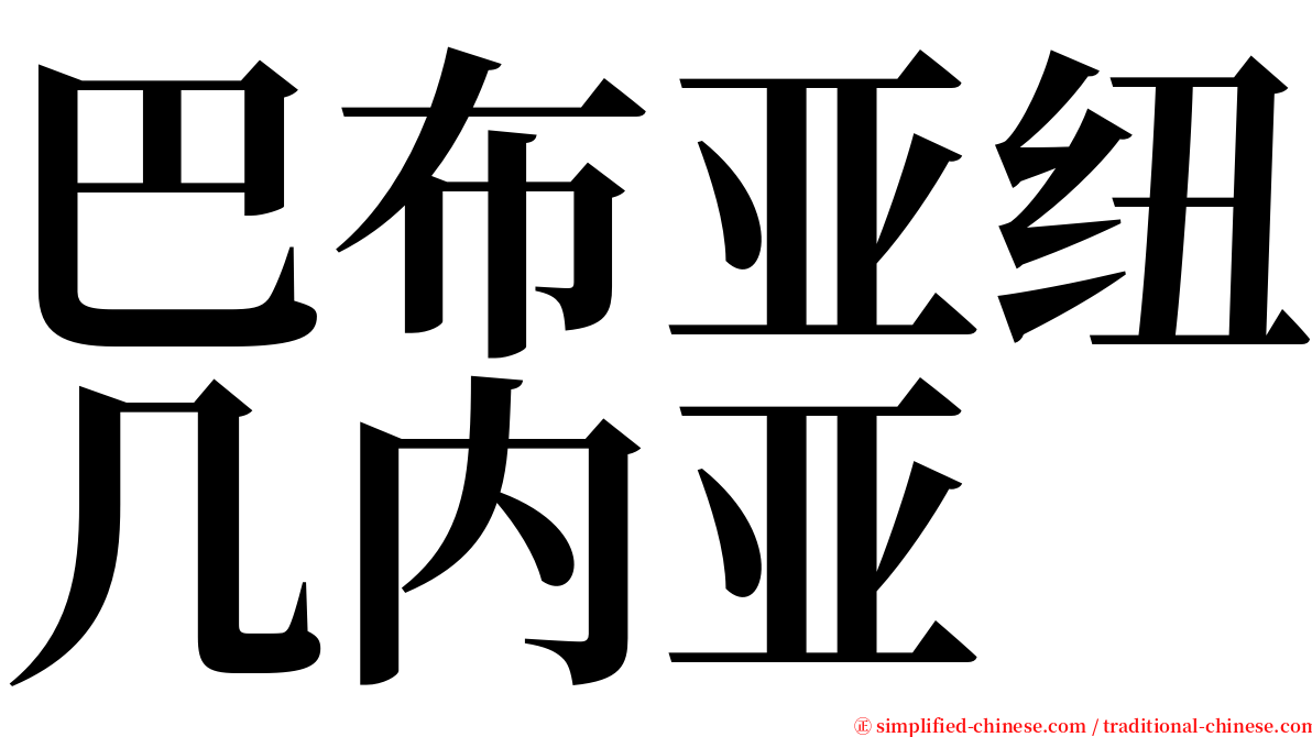 巴布亚纽几内亚 serif font