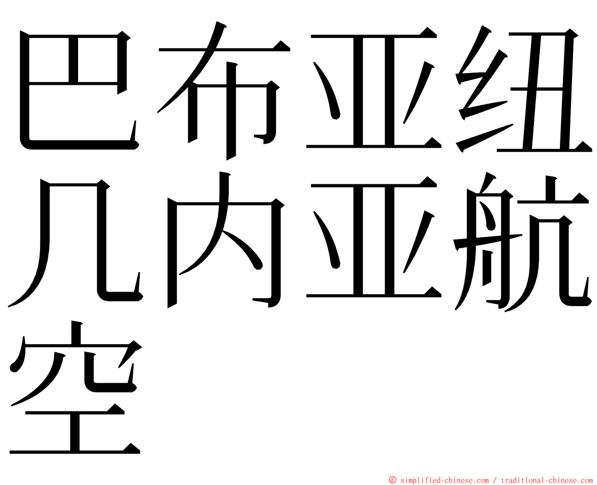 巴布亚纽几内亚航空 ming font