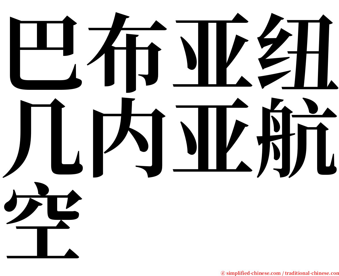 巴布亚纽几内亚航空 serif font