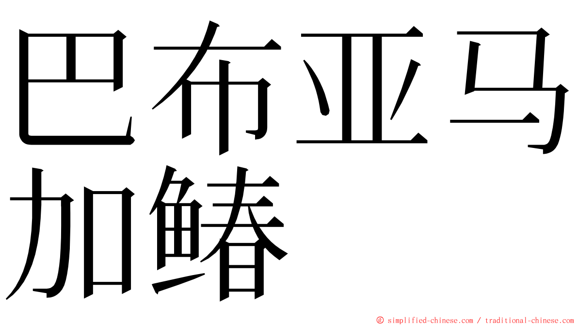 巴布亚马加䲠 ming font