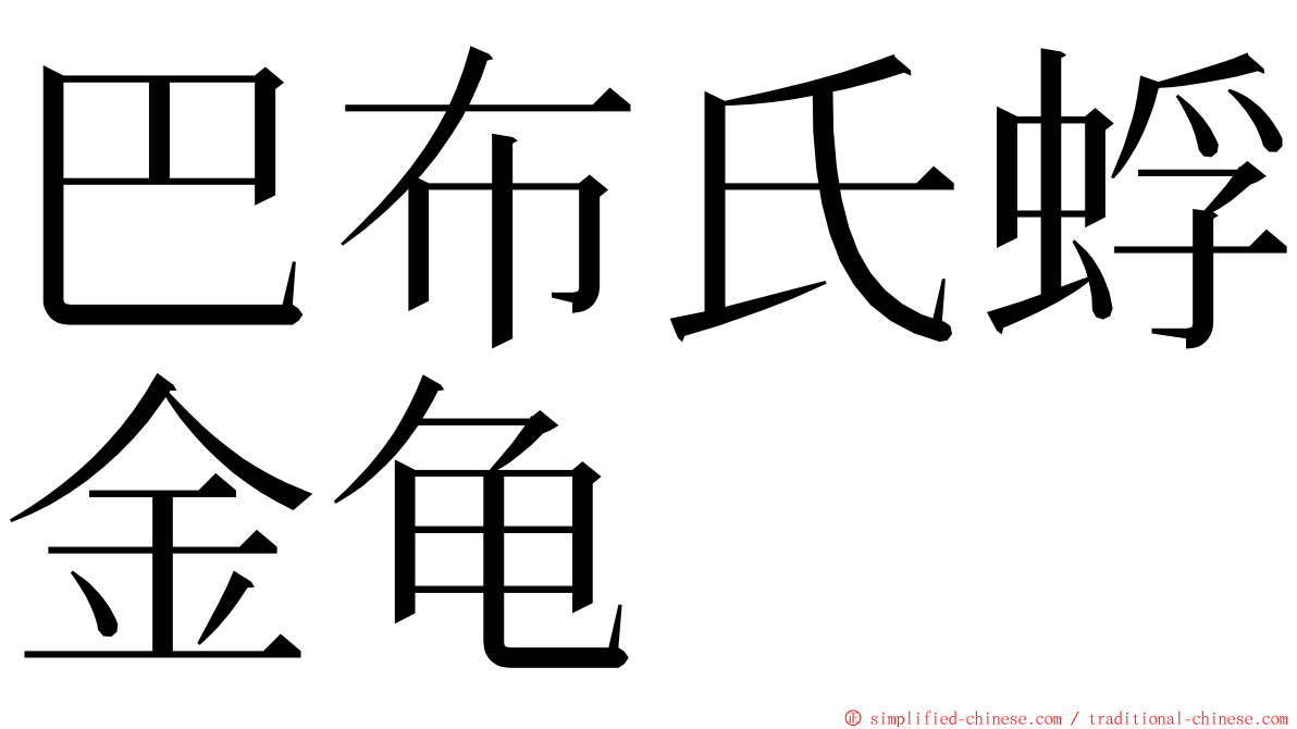 巴布氏蜉金龟 ming font