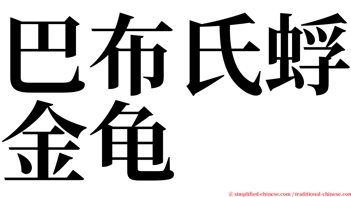 巴布氏蜉金龟 serif font