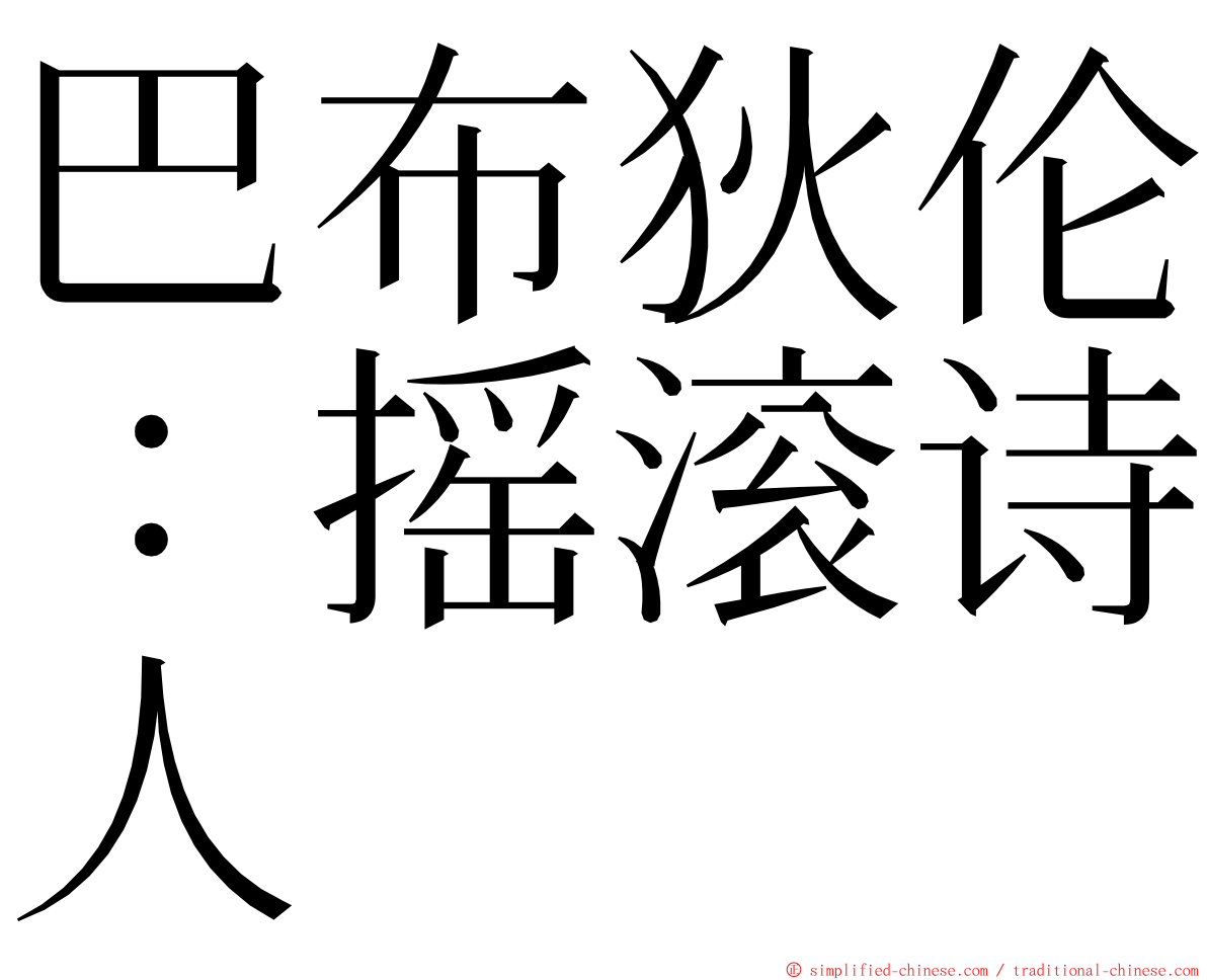 巴布狄伦：摇滚诗人 ming font