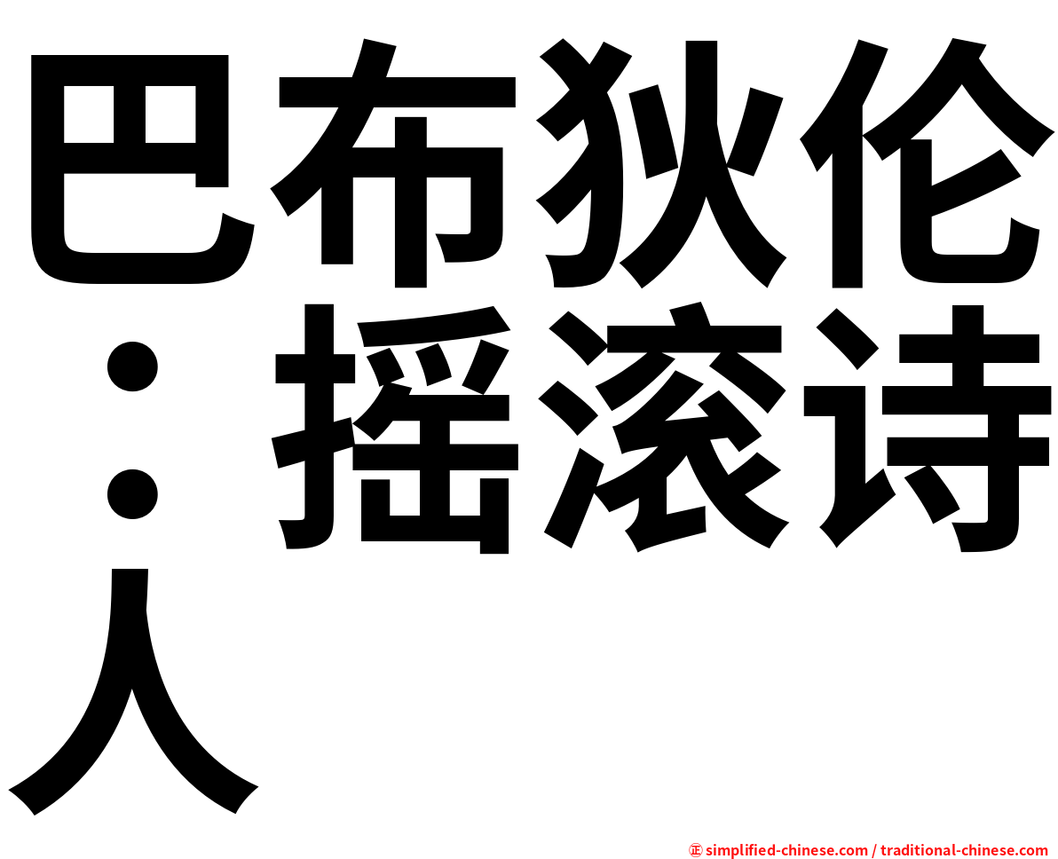 巴布狄伦：摇滚诗人