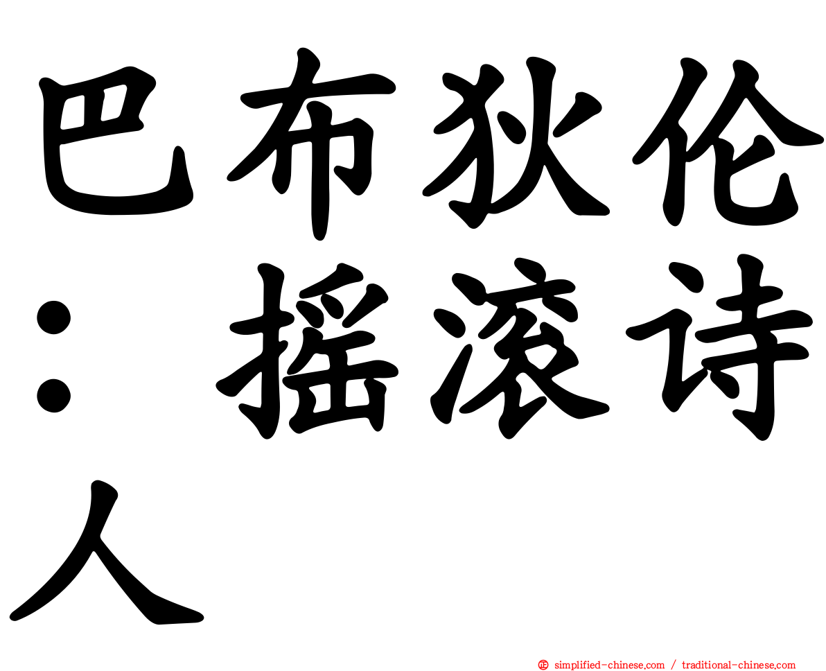 巴布狄伦：摇滚诗人