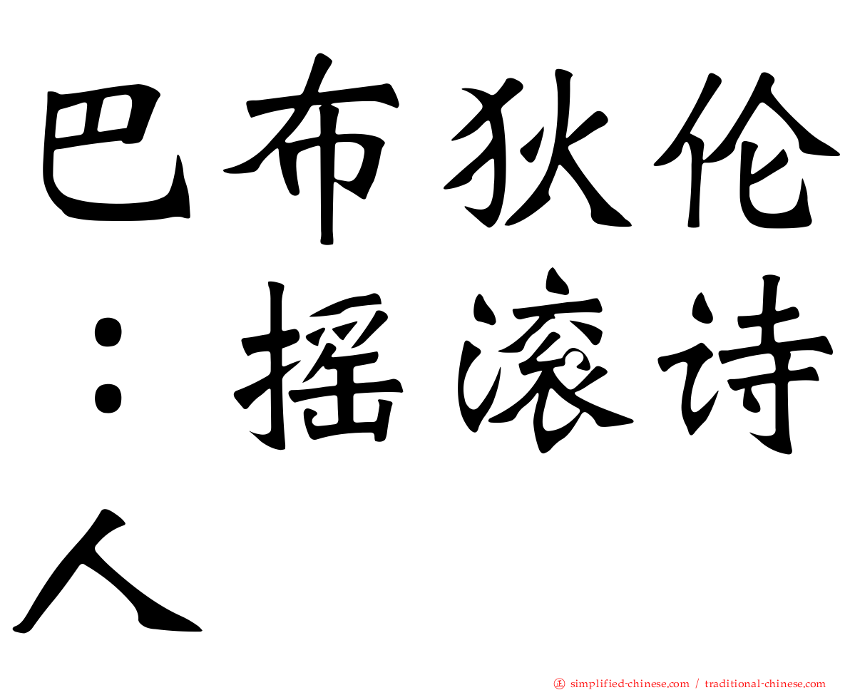 巴布狄伦：摇滚诗人