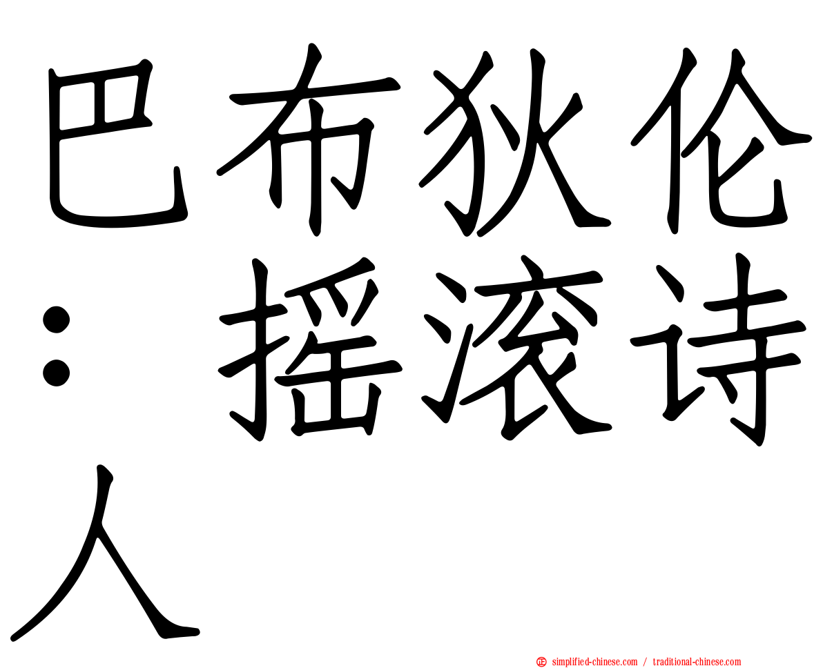 巴布狄伦：摇滚诗人