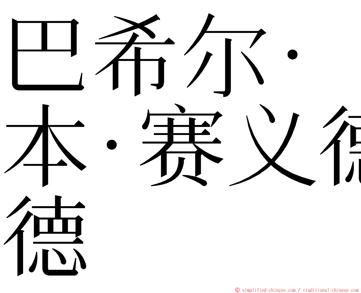 巴希尔·本·赛义德 ming font