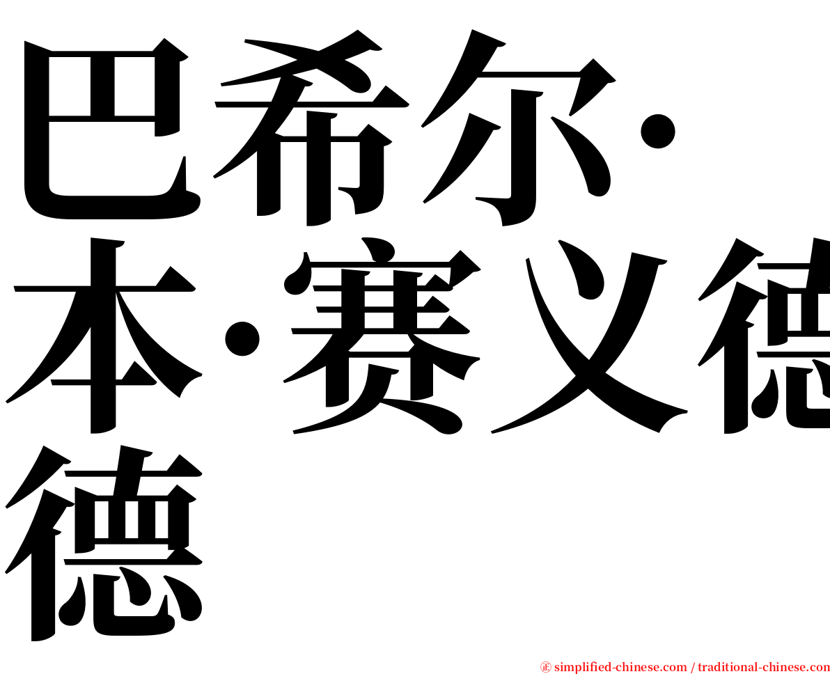 巴希尔·本·赛义德 serif font