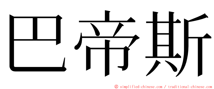 巴帝斯 ming font