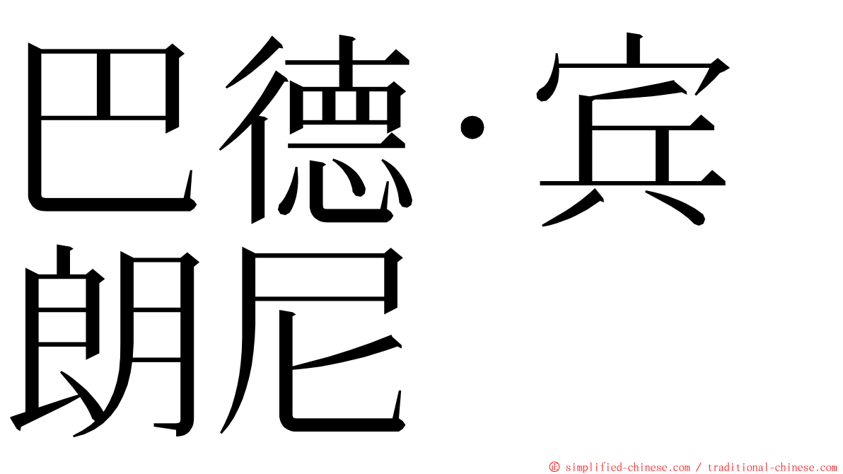 巴德·宾朗尼 ming font