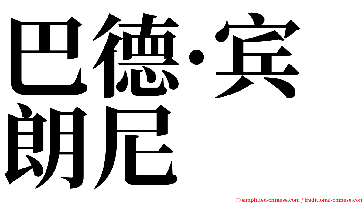 巴德·宾朗尼 serif font