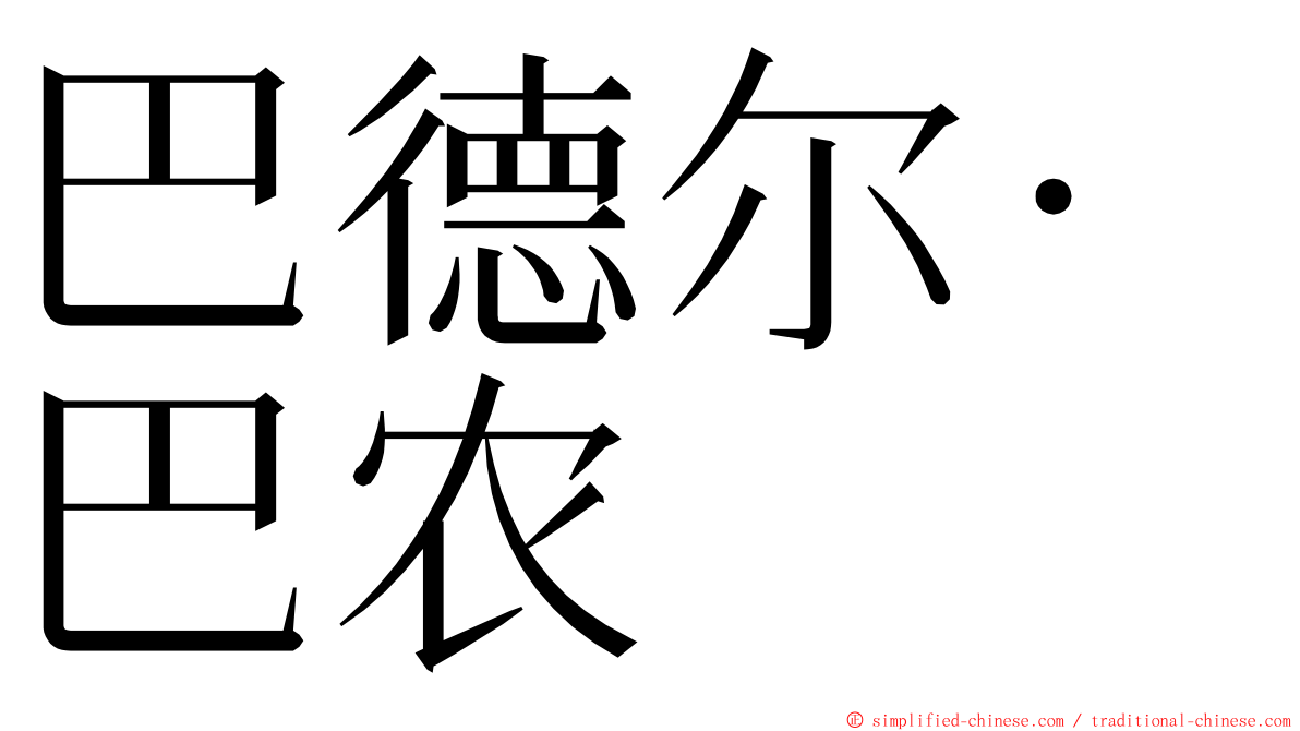 巴德尔·巴农 ming font