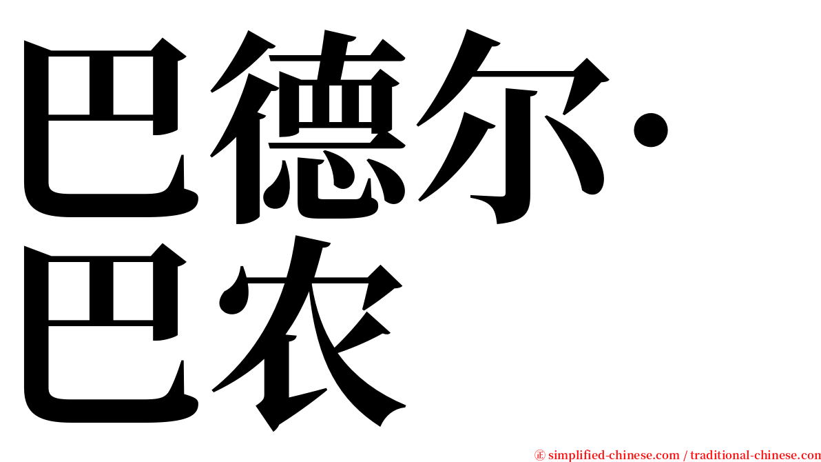 巴德尔·巴农 serif font