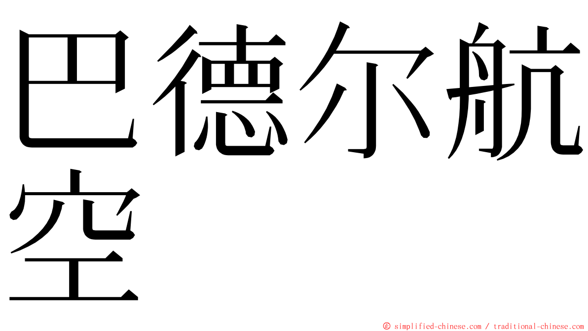 巴德尔航空 ming font