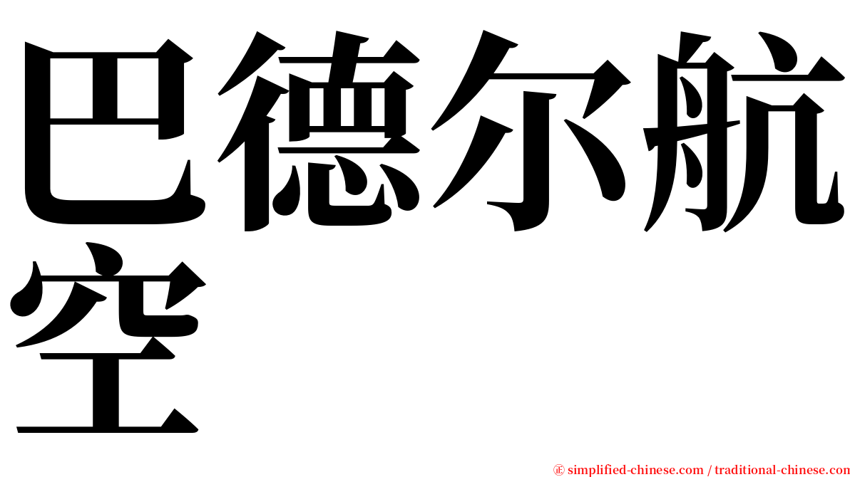 巴德尔航空 serif font