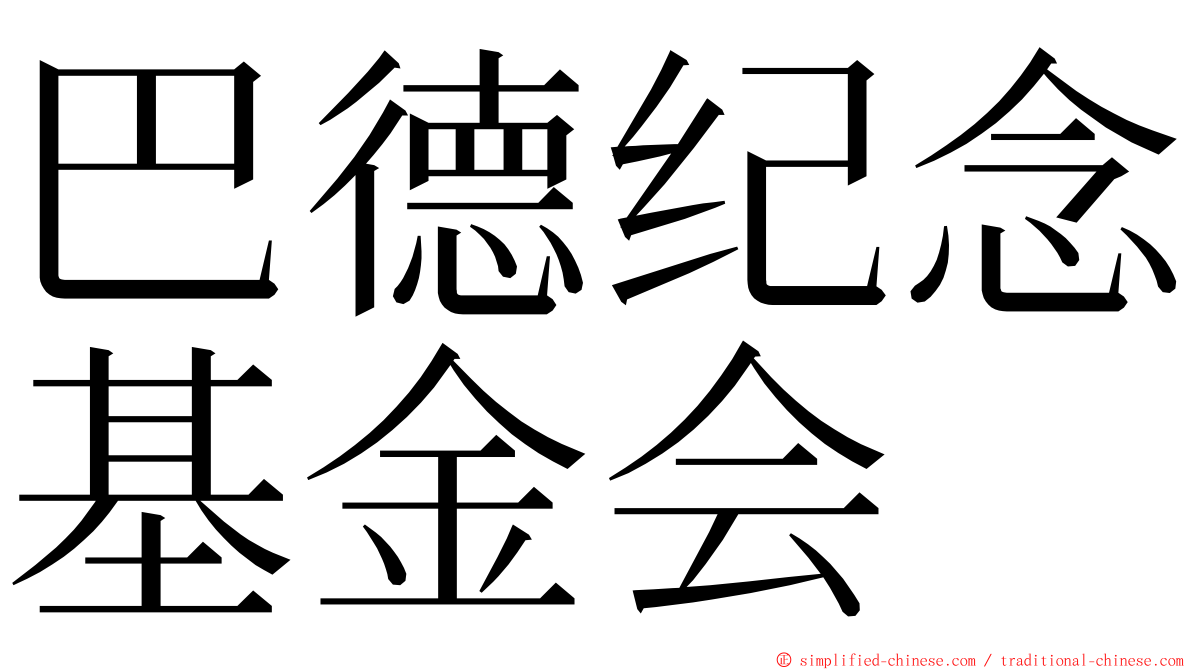 巴德纪念基金会 ming font