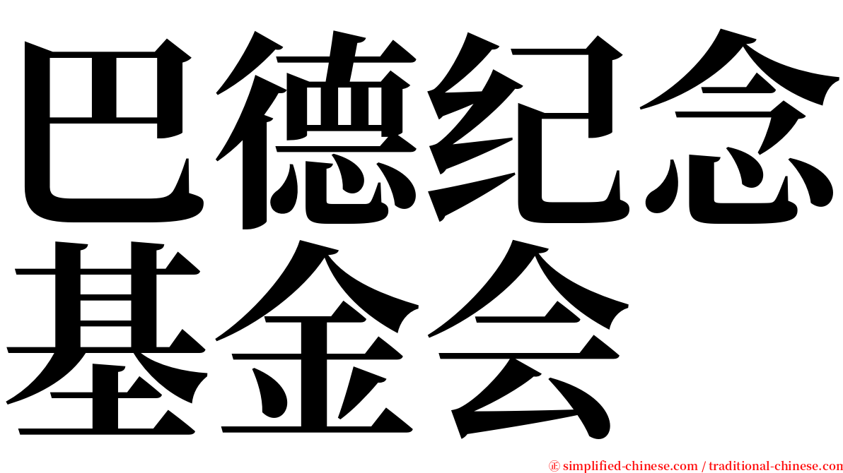 巴德纪念基金会 serif font