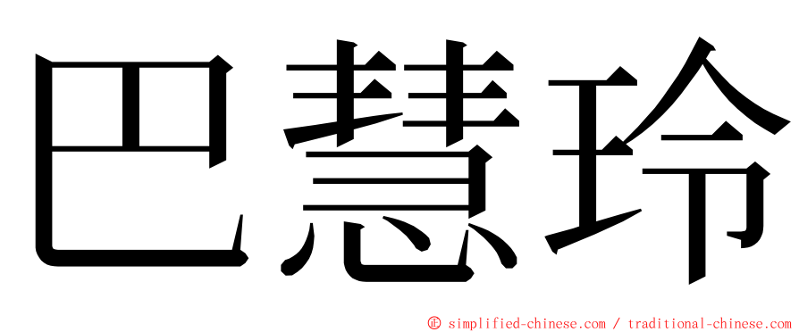 巴慧玲 ming font