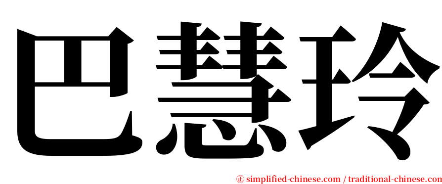 巴慧玲 serif font