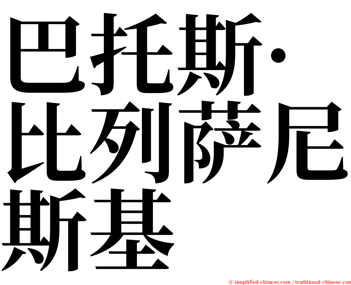 巴托斯·比列萨尼斯基 serif font