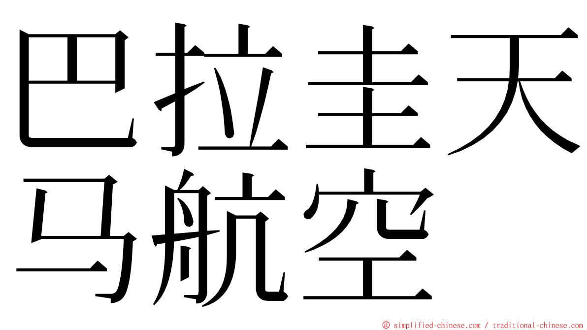 巴拉圭天马航空 ming font